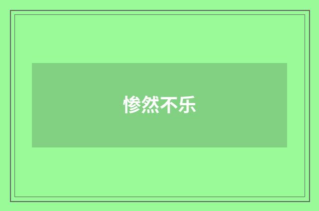 惨然不乐