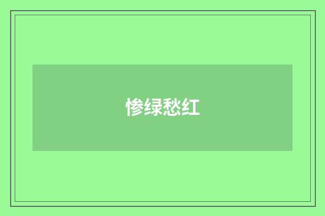 惨绿愁红