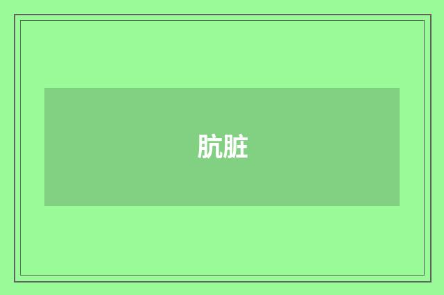 肮脏