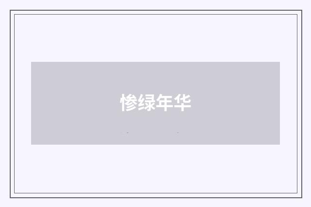 惨绿年华