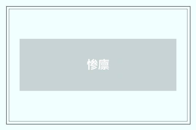 惨廪
