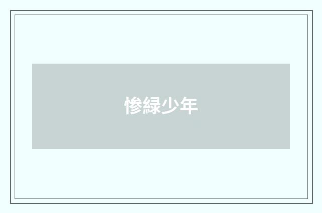 惨緑少年