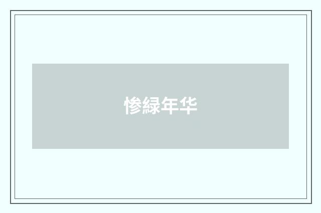 惨緑年华
