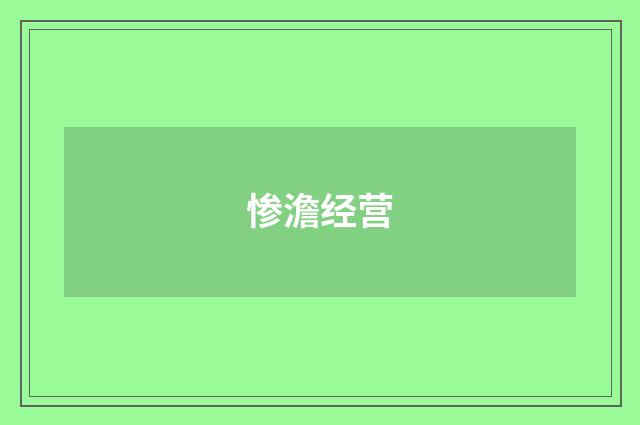 惨澹经营