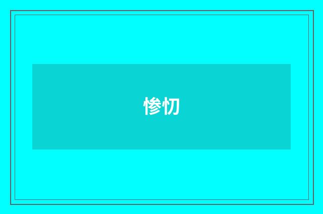 惨忉