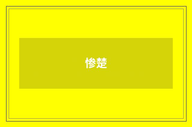 惨楚
