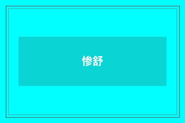 惨舒