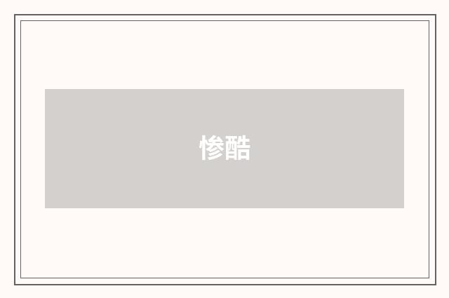 惨酷