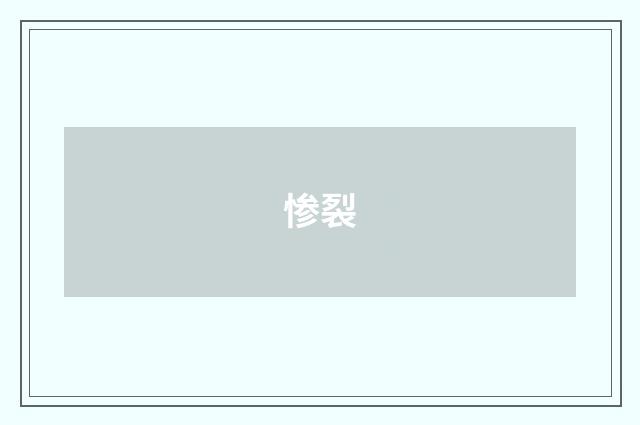 惨裂