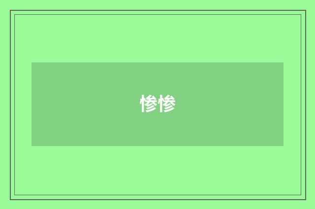 惨惨