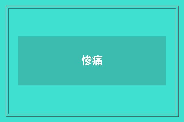 惨痛