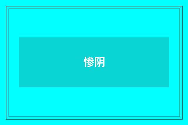 惨阴