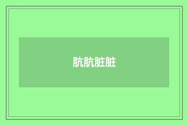 肮肮脏脏