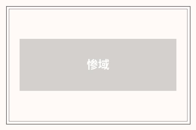 惨域