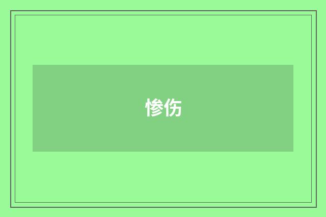 惨伤