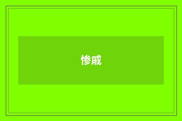 惨戚