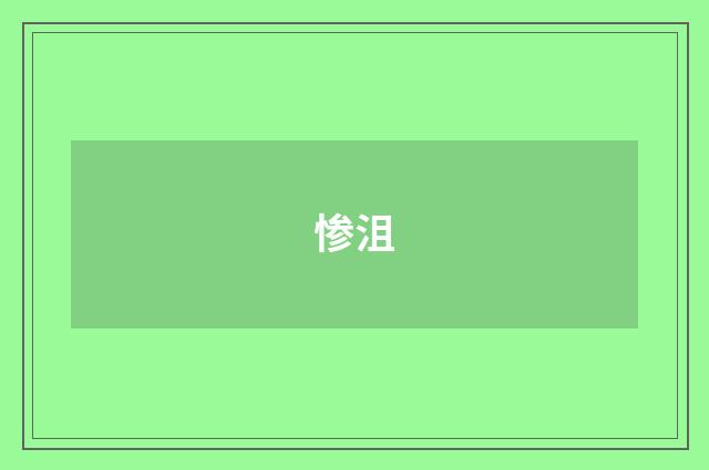 惨沮