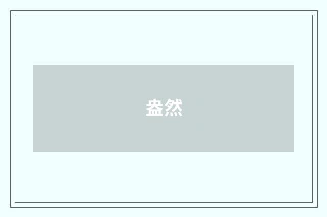 盎然
