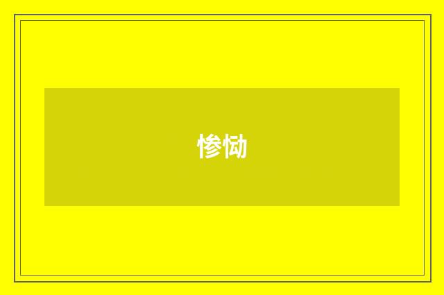 惨恸