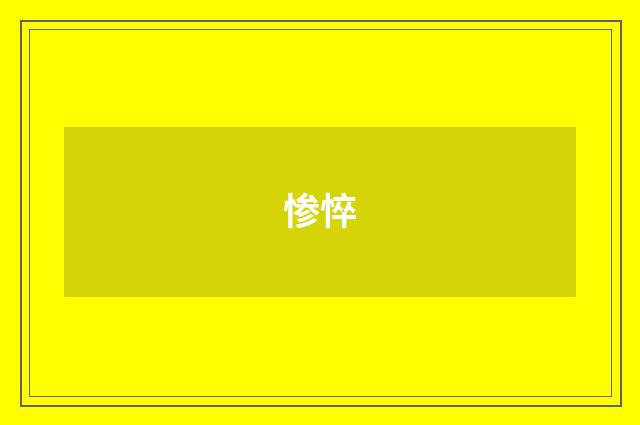 惨悴