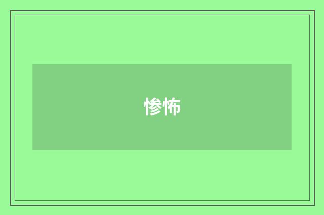 惨怖