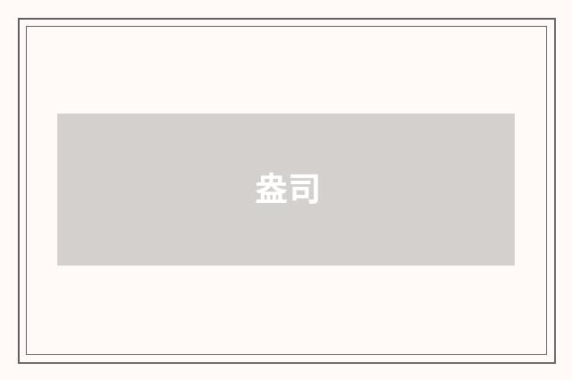 盎司