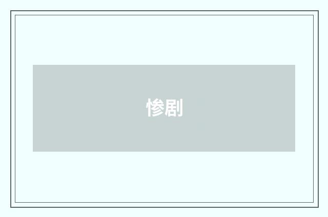 惨剧