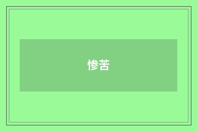 惨苦