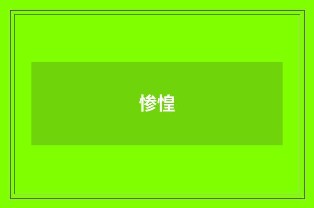 惨惶