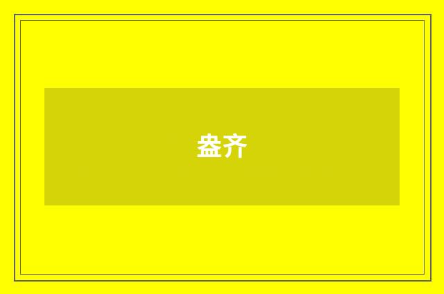 盎齐