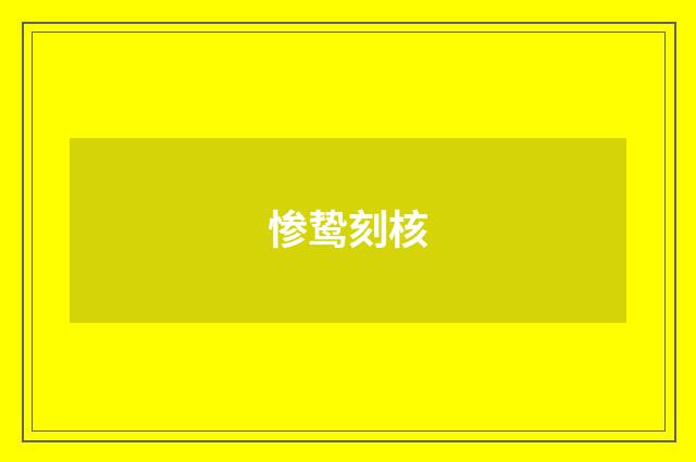 惨鸷刻核