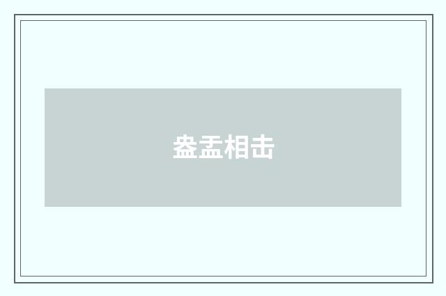 盎盂相击