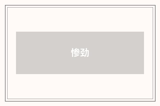 惨劲