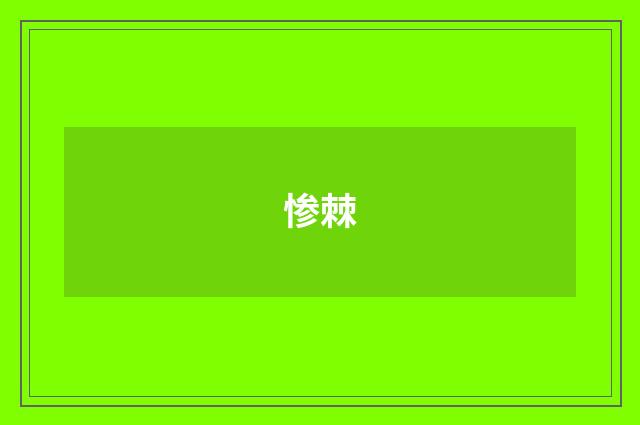 惨棘