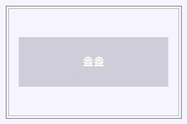 盎盎