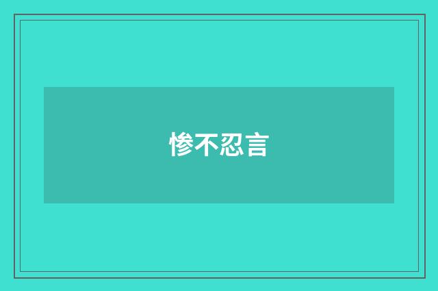 惨不忍言