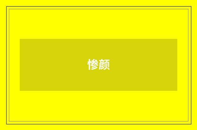 惨颜