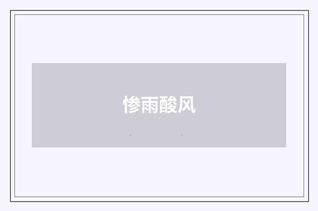 惨雨酸风