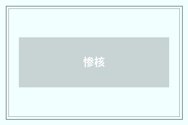 惨核