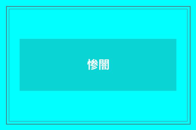 惨闇
