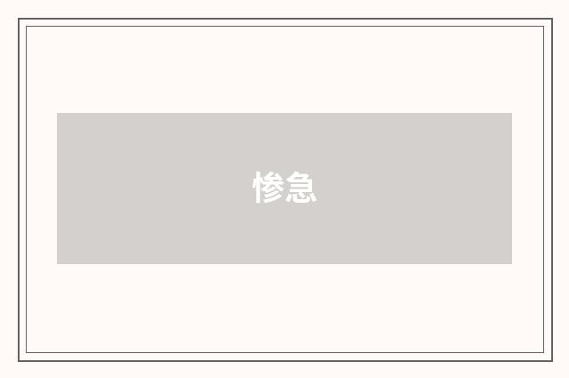 惨急