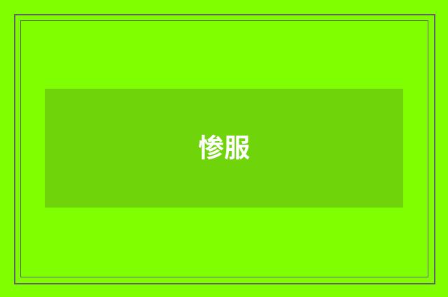 惨服