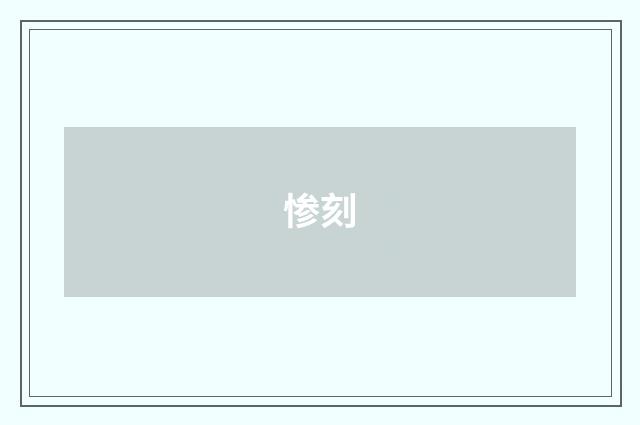 惨刻