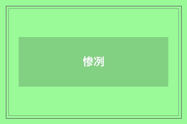 惨冽