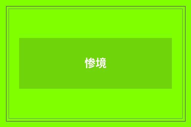 惨境
