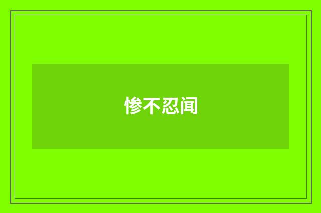 惨不忍闻
