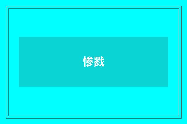 惨戮