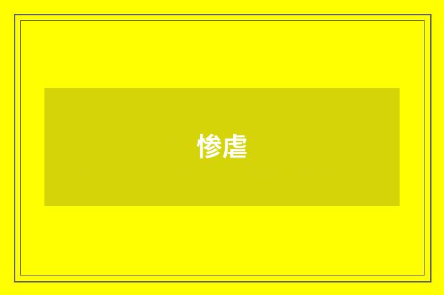 惨虐