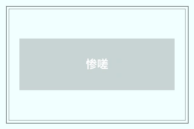 惨嗟