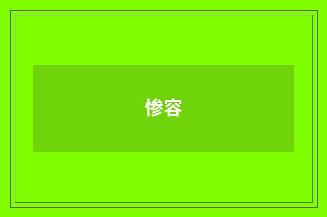 惨容
